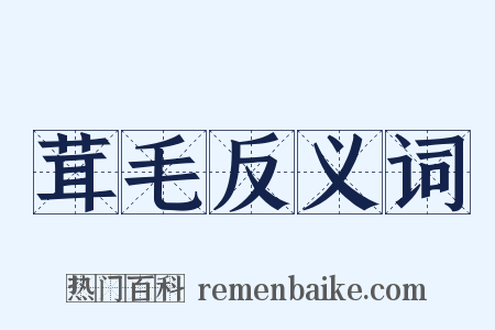 茸毛反义词是什么意思的图片